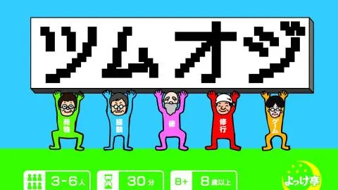 ツムオジ