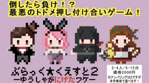 ぶらっく★くえすと２　ーゆうしゃがにげたワケー