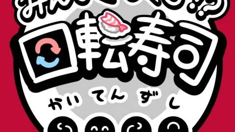みんなくるくる！？回転寿司