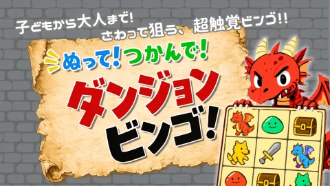 ぬって！つかんで！ダンジョンビンゴ！