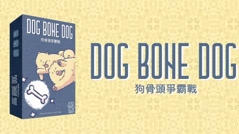 わんわん！犬骨争奪戦