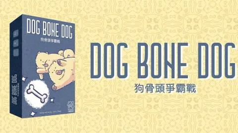 わんわん！犬骨争奪戦