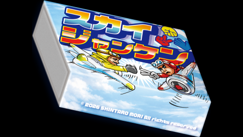 スカイジャンケン