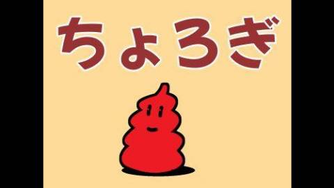 ちょろぎ