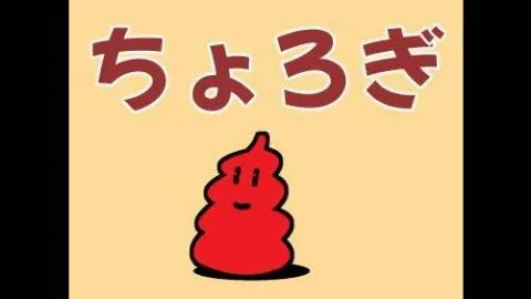 ちょろぎ