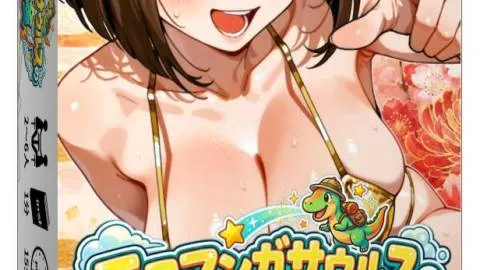 エロマンガサウルスの冒険