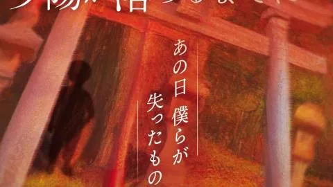 ミステリーテリングゲーム「夕陽が落ちるまでに」パッケージ版