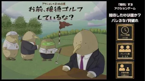 お前、接待ゴルフしているな？