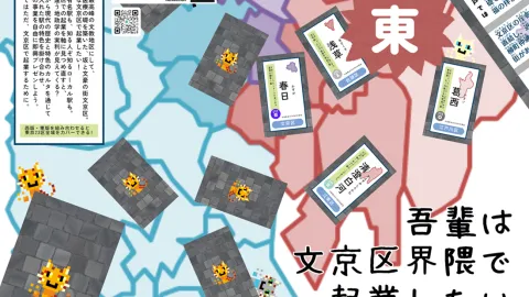 吾輩は文京区界隈で起業したい（東版）