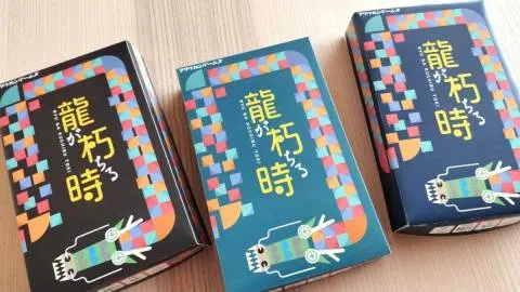 龍が朽ちる時