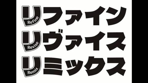 リファインリヴァイスリミックス