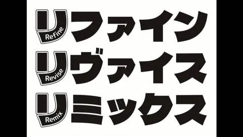 リファインリヴァイスリミックス