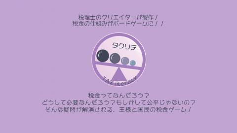 タクリテ（タックスリテラシー）