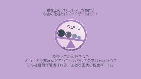 タクリテ（タックスリテラシー）