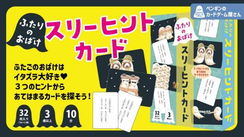 ふたごのおばけスリーヒントカード