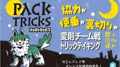 パックトリックス