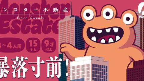 モンスター不動産