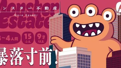 モンスター不動産