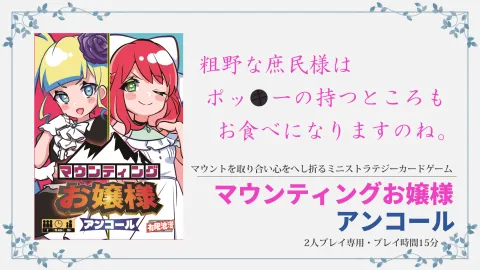 マウンティングお嬢様アンコール