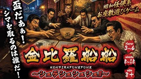 金毘羅船船 ～シュラシュシュシュ!!～