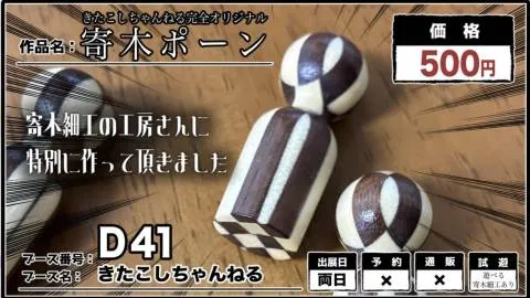 寄木ポーン 【きたこしちゃんねるオリジナル】
