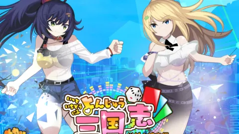 いっと いちどう にふ よんじゅう三国志