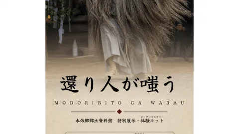 還り人が嗤う