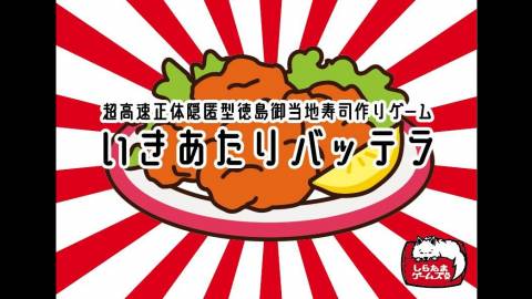 超高速正体隠匿型徳島御当地寿司作りゲーム いきあたりバッテラ（完全版）