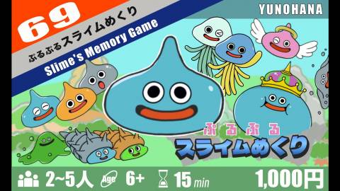 ぷるぷるスライムめくり