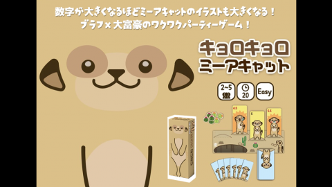 キョロキョロ・ミーアキャット
