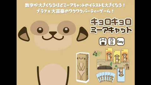 キョロキョロ・ミーアキャット