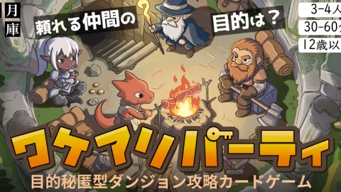 ワケアリパーティ