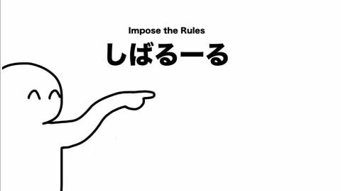 しばるーる