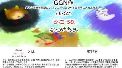 ぼくのふこうななつやすみ