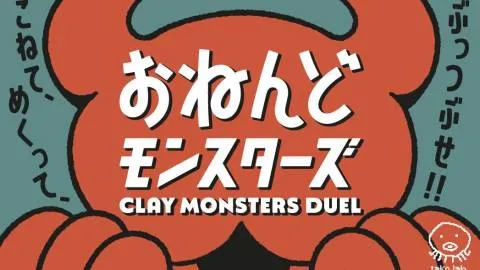 おねんどモンスターズ