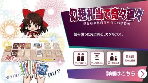 幻想札当て奇々廻々