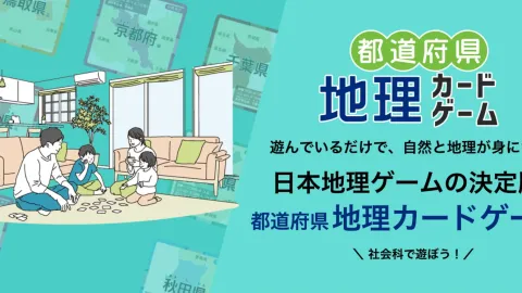都道府県・地理コレ