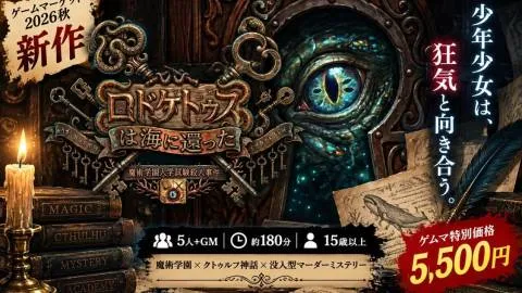 【マダミス】ロドケトゥスは海へ還った〜魔術学園入学試験殺人事件