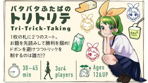 バタバタふたばのトリトリテ