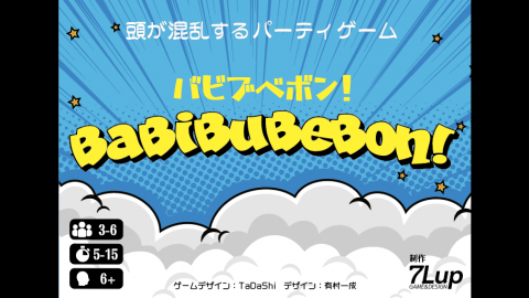 バビブべボン！