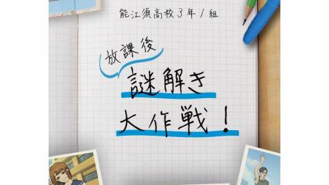 能江須高校３年１組　放課後謎解き大作戦！