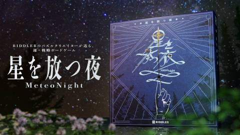 星を放つ夜