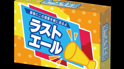 最後にこの言葉を送るよ「ラストエール」
