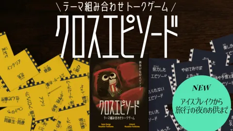 クロスエピソード