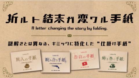 折ルト結末ガ変ワル手紙 4作品セット(Letter.01-04)