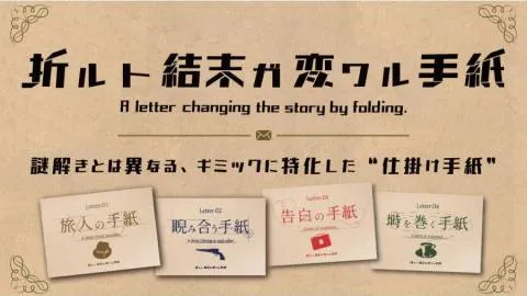 折ルト結末ガ変ワル手紙 4作品セット(Letter.01-04)