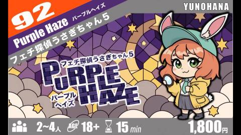 フェチ探偵うさぎちゃん5 パープルヘイズ