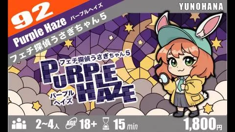 フェチ探偵うさぎちゃん5 パープルヘイズ