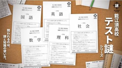 能江須高校テスト謎5教科セット(数学・理科・社会・国語・英語)