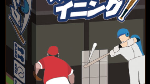 ラストイニング